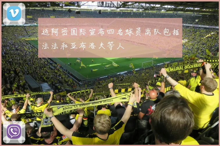 迈阿密国际宣布四名球员离队包括法法和亚布洛夫等人