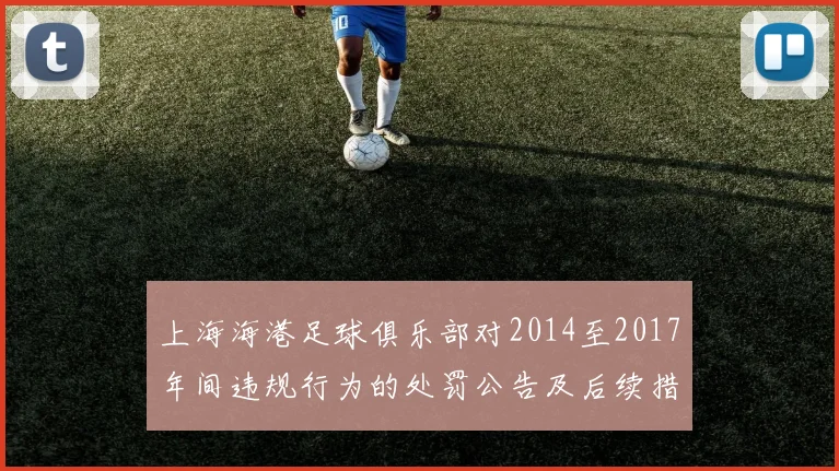 上海海港足球俱乐部对2014至2017年间违规行为的处罚公告及后续措施说明