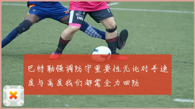 巴特勒强调防守重要性无论对手速度与高度我们都需全力回防