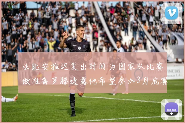 法比安推迟复出时间为国家队比赛做准备罗滕透露他希望参加3月底赛事