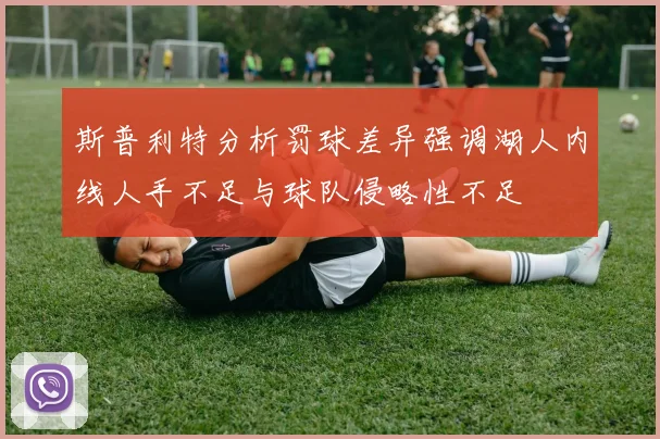 斯普利特分析罚球差异强调湖人内线人手不足与球队侵略性不足