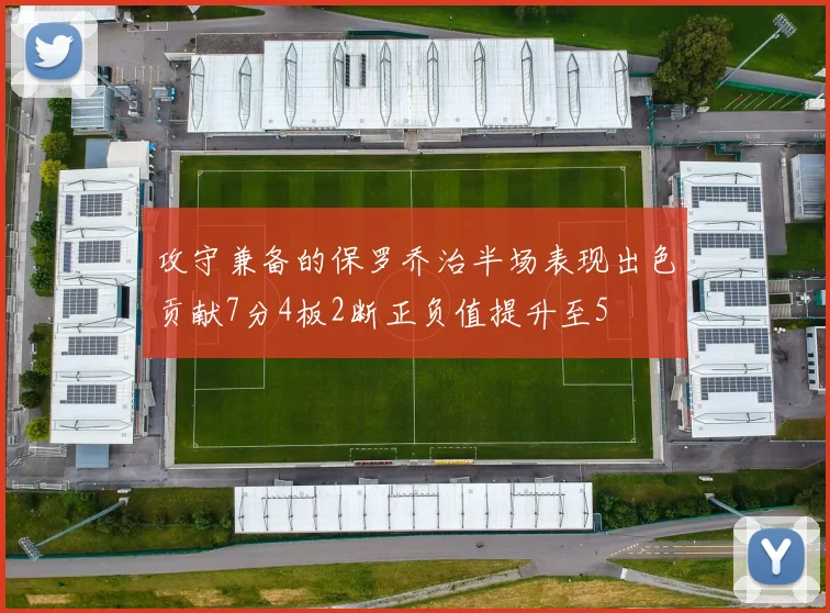 攻守兼备的保罗乔治半场表现出色贡献7分4板2断正负值提升至5