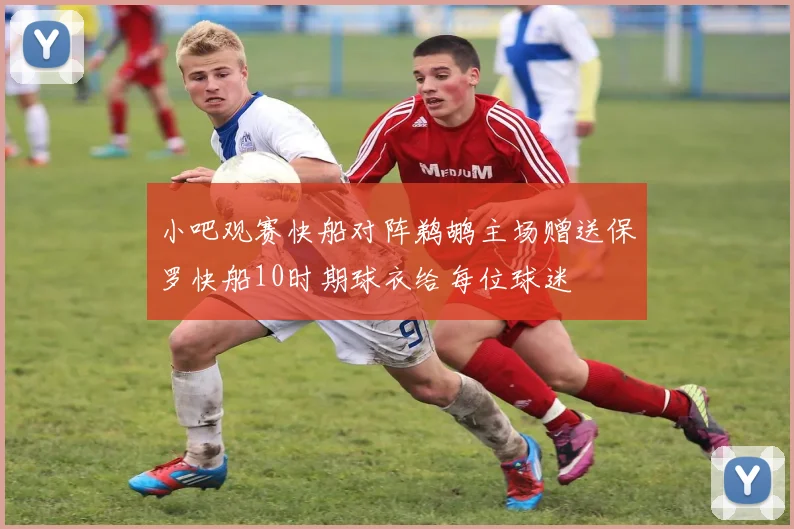 小吧观赛快船对阵鹈鹕主场赠送保罗快船10时期球衣给每位球迷