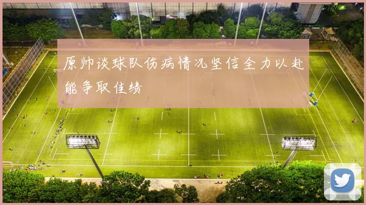 原帅谈球队伤病情况坚信全力以赴能争取佳绩