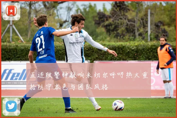 五连败警钟敲响米切尔呼吁热火重拾防守本色与团队风格