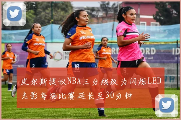 皮尔斯提议NBA三分线改为闪烁LED光影每场比赛延长至30分钟