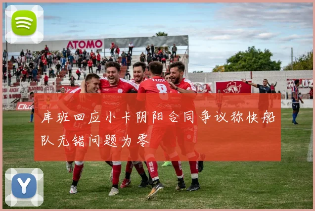 库班回应小卡阴阳合同争议称快船队无错问题为零